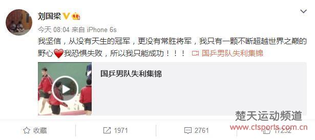 刘国梁一早发国乒男队失利集锦自勉 鞭策自己前进