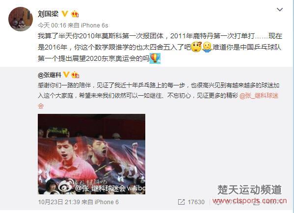 球迷会粉丝30万张继科微博致谢 刘国梁逮机会怼人