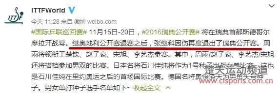 张继科因伤退出瑞典赛 头号种子石川佳纯奥恰洛夫