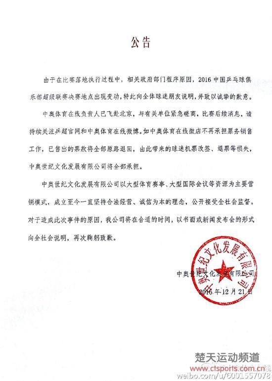 乒超决赛不在鞍山 中奥体育发文致歉承担球迷损失